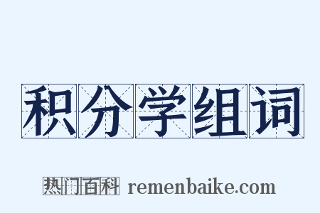 积分学组词是什么意思的图片